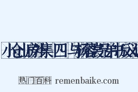 小仓山房外集·四·与杨蓉裳兄弟书反义词是什么意思的图片